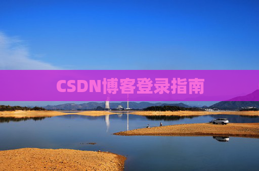 CSDN博客登录指南